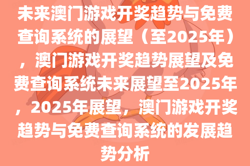 解析澳门正版挂牌游戏与专家意见定义——展望未来的最佳精选