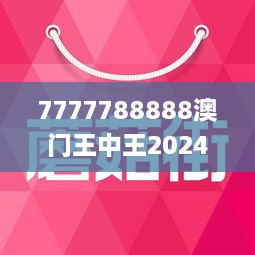 澳门王中王2025年全面释义解释与落实策略