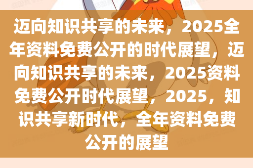 正版资料共享新时代，2025年免费公开，实用释义与资料落实精选