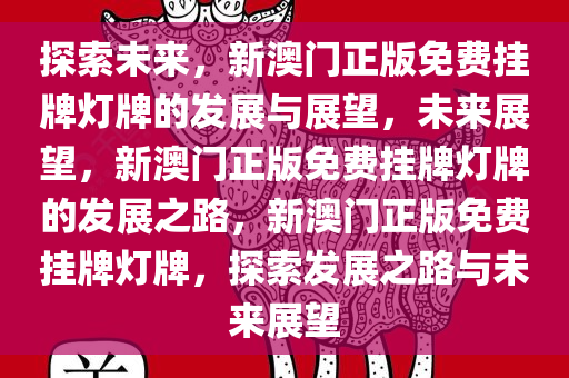 探索新澳门，正版挂牌灯牌的未来与解析