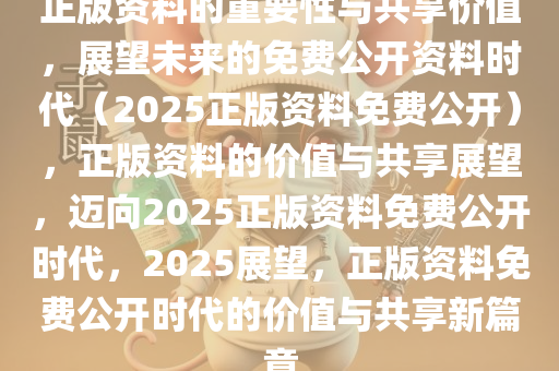 正版资料共享新时代，2025全年免费公开，释义解释与精选资料解读