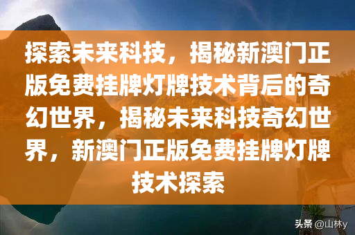 探索未来，解析澳门正版挂牌灯牌与落实策略