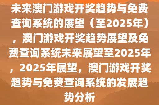 解析澳门正版挂牌游戏与专家意见定义——展望未来的最佳精选