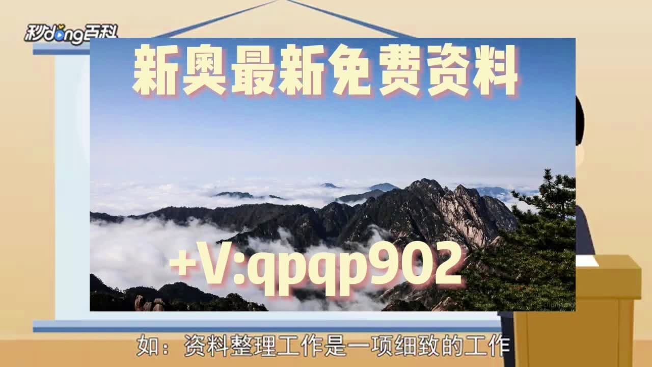 探索澳门天天彩正版免费大全与新奥天天开奖资料大全（2025版）