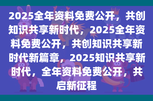 正版资料共享新时代，2025年免费公开，实用释义解释落实精选资料解析