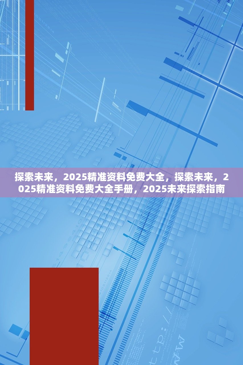 探索未来知识海洋，2025正版资料免费大全最新版本的亮点优势与实证分析