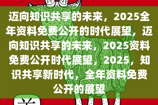 迈向未来，正版资料的免费公开与实用释义的落实